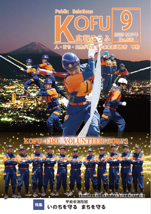 甲府市広報誌「広報こうふ」